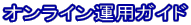 �I�����C���^�p�K�C�h 